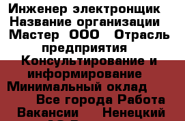 Инженер-электронщик › Название организации ­ Мастер, ООО › Отрасль предприятия ­ Консультирование и информирование › Минимальный оклад ­ 70 000 - Все города Работа » Вакансии   . Ненецкий АО,Вижас д.